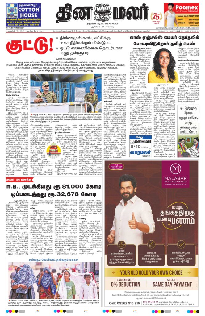 Ads in Dinamalar Newspaper